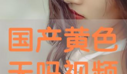 色国产在线视频,色彩斑斓的视听盛宴